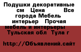 Подушки декоративные 50x50 см › Цена ­ 450 - Все города Мебель, интерьер » Прочая мебель и интерьеры   . Тульская обл.,Тула г.